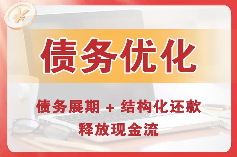 长治债务优化