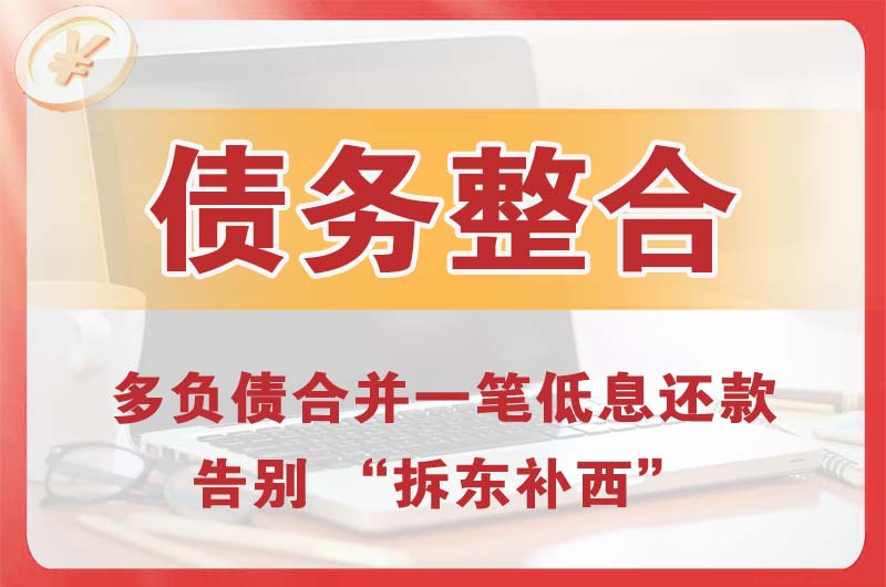 长治债务整合
